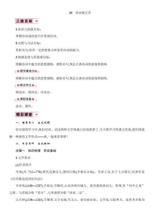 部编人教版九年级语文下册教案：23 诗词曲五首 (2)