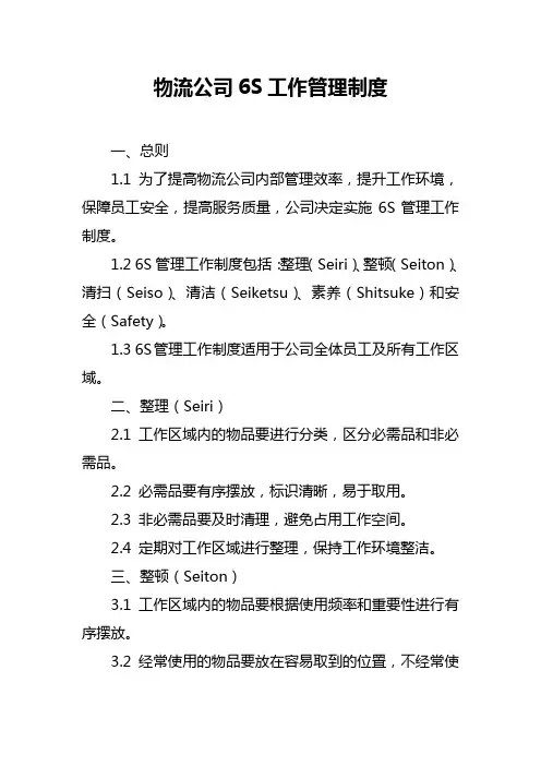 物流公司6S工作管理制度
