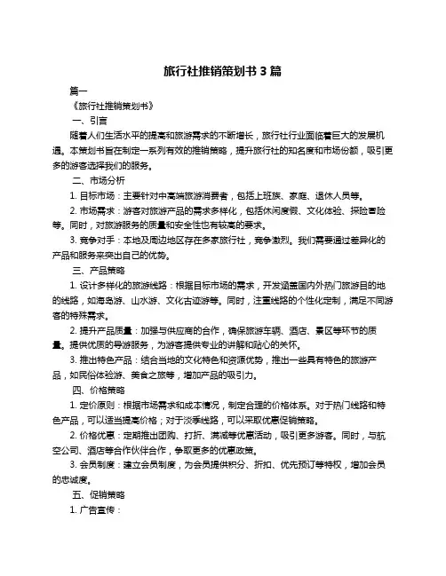 旅行社推销策划书3篇