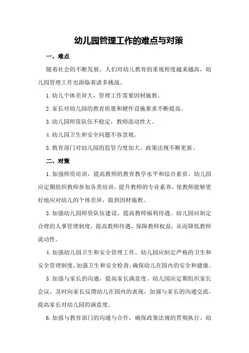幼儿园管理工作的难点与对策