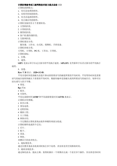 计算机等级考试三级网络技术复习重点总结(1)