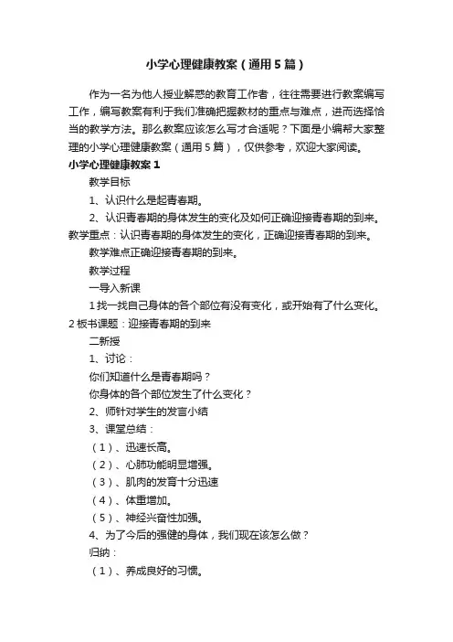 小学心理健康教案（通用5篇）