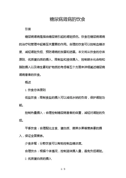 糖尿病肾病的饮食2024