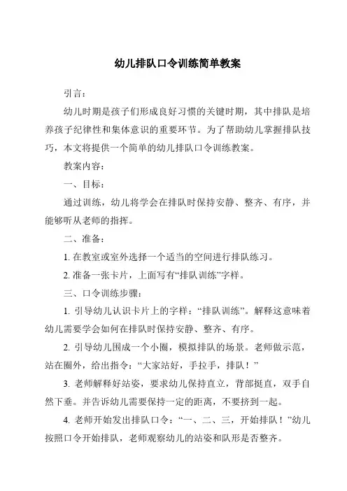 幼儿排队口令训练简单教案