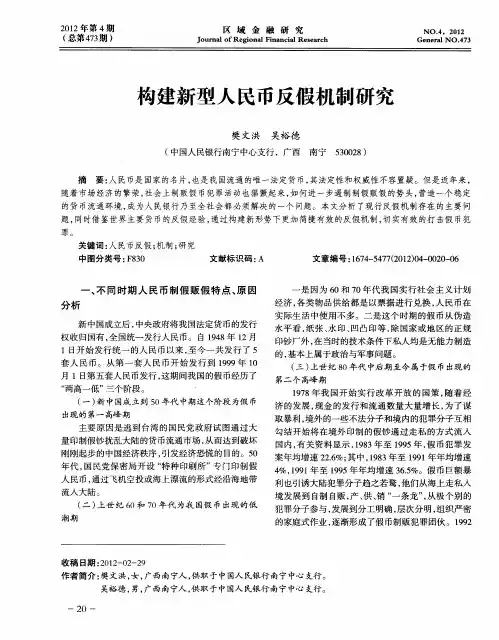 构建新型人民币反假机制研究