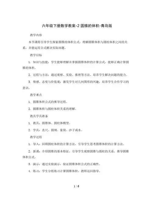 六年级下册数学教案-2圆锥的体积-青岛版