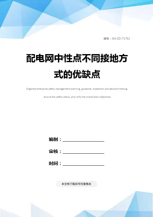 配电网中性点不同接地方式的优缺点