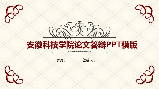 安徽科技学院毕业论文答辩PPT模板 【经典】