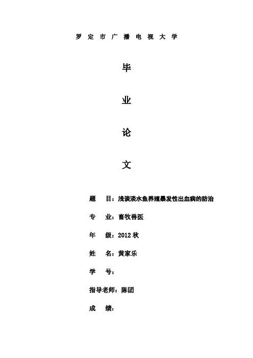 浅谈淡水鱼养殖暴发性出血病的防治