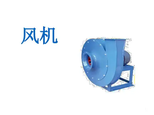 风机基础知识PPT幻灯片课件