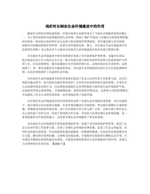 浅析河长制在生态环境建设中的作用