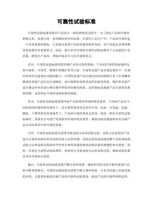 可靠性试验标准
