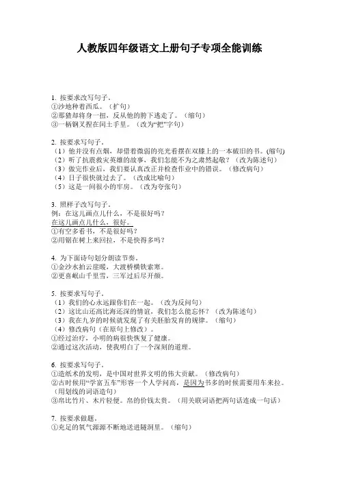 人教版四年级语文上册句子专项全能训练