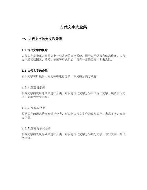 古代文字大全集