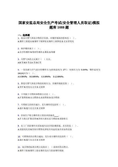 最新安全生产考试(安全管理人员取证)模拟模拟题库1088题(含答案)