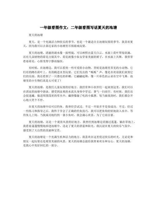 一年级看图作文：二年级看图写话夏天的池塘