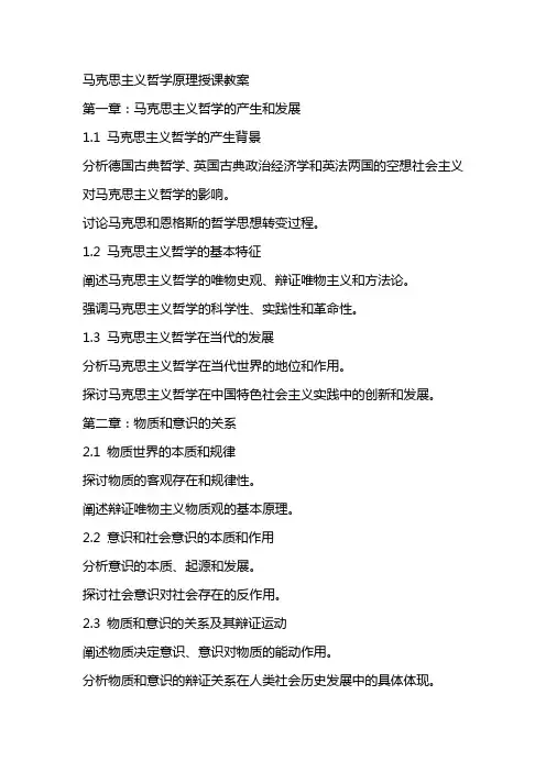 马克思主义哲学原理授课教案