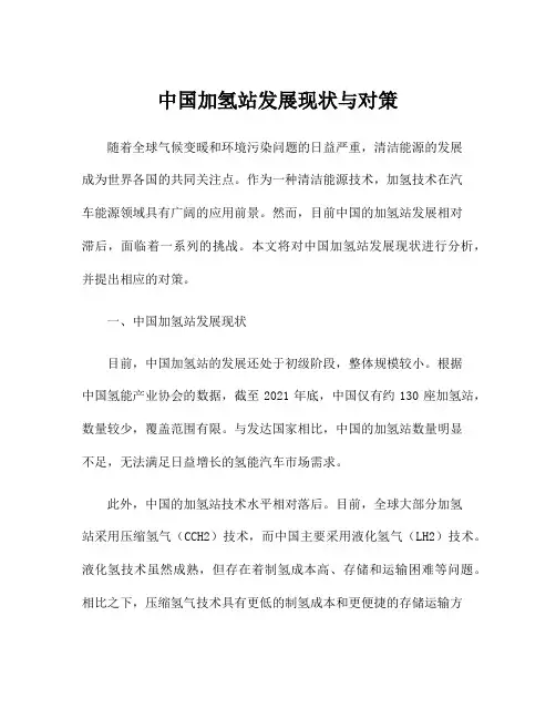 中国加氢站发展现状与对策