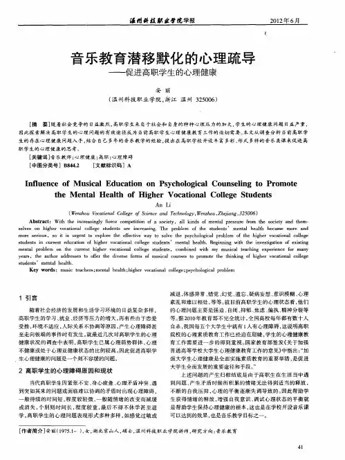 音乐教育潜移默化的心理疏导——促进高职学生的心理健康