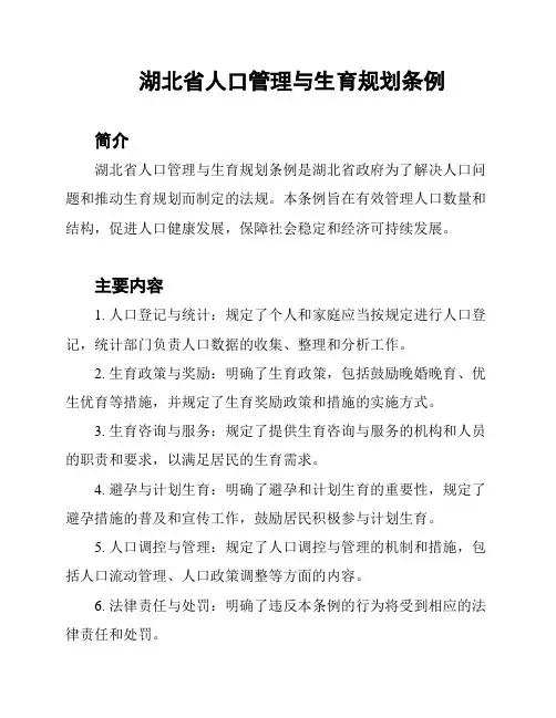 湖北省人口管理与生育规划条例