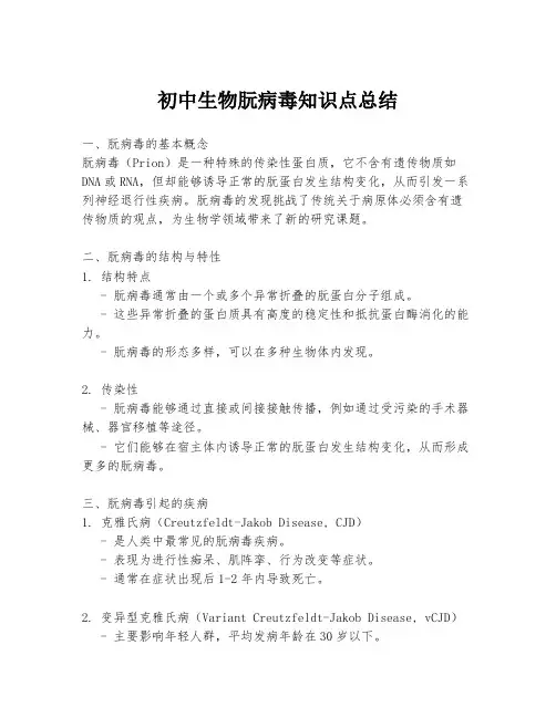 初中生物朊病毒知识点总结