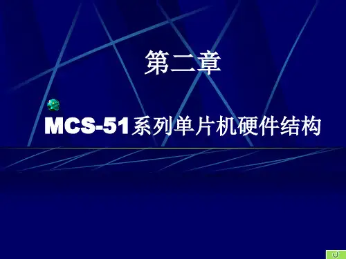 MCS-51系列单片机硬件结构.ppt