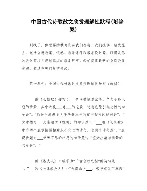 中国古代诗歌散文欣赏理解性默写(附答案)