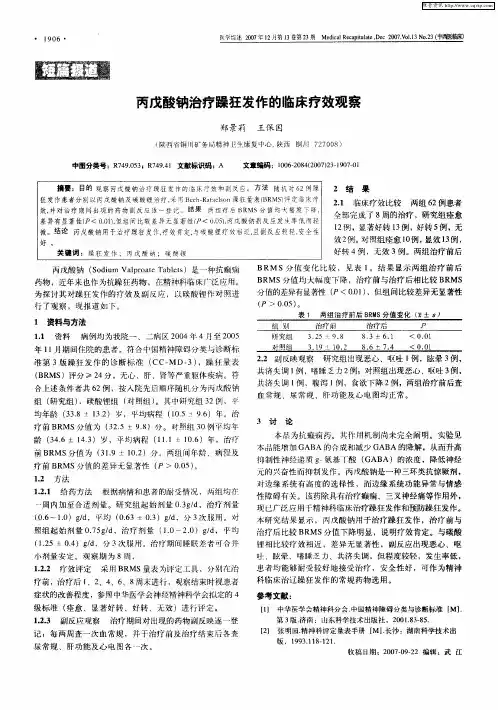 丙戊酸钠治疗躁狂发作的临床疗效观察