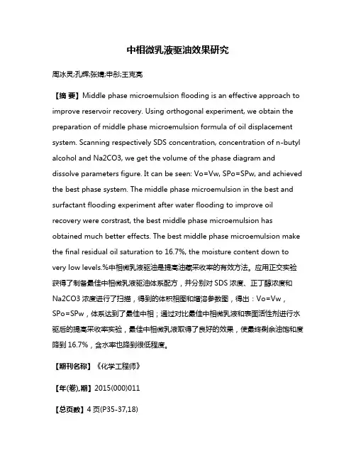 中相微乳液驱油效果研究
