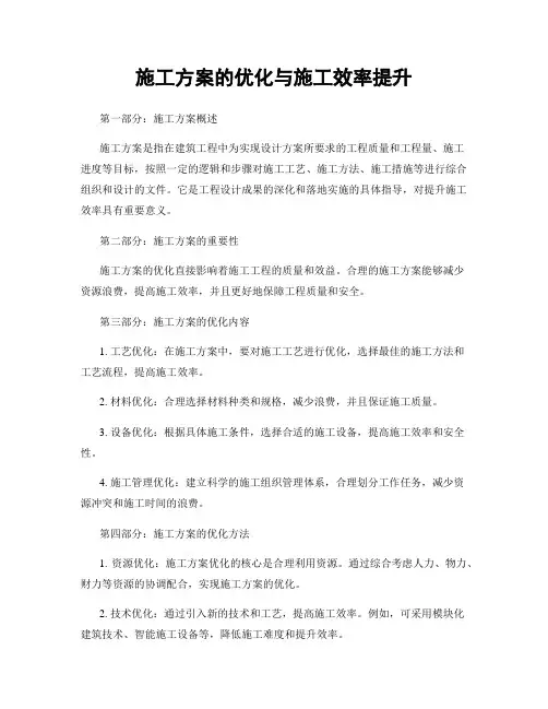 施工方案的优化与施工效率提升
