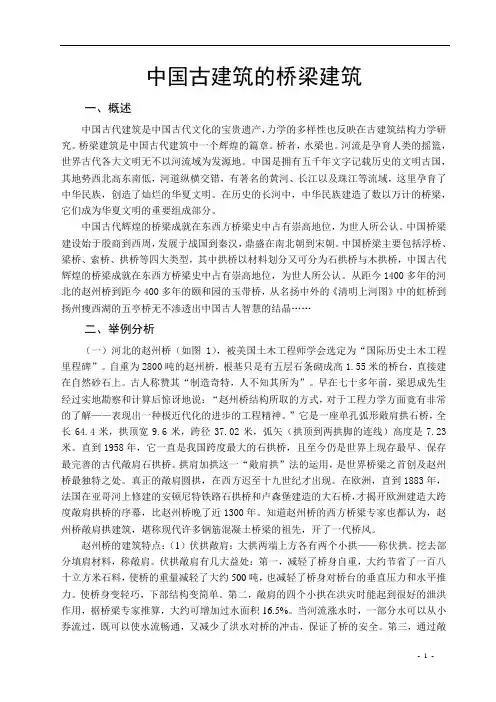 中国古建筑桥梁建筑论文