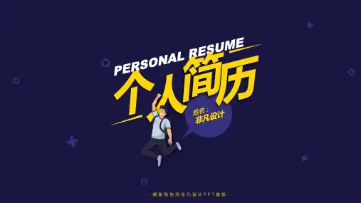 简约大气中国风个人简历自我介绍PPT模板 (3)