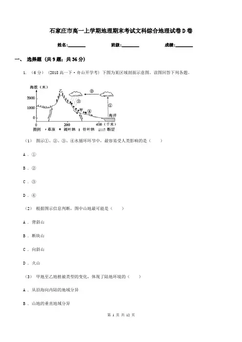 石家庄市高一上学期地理期末考试文科综合地理试卷D卷