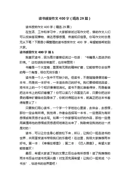 读书感受作文400字（精选29篇）