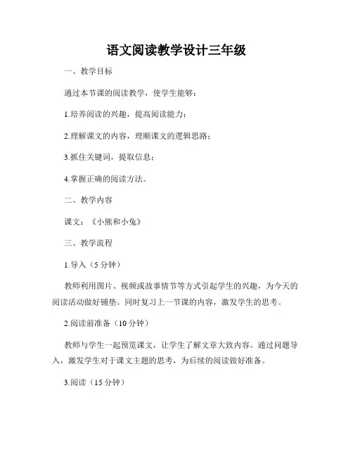 语文阅读教学设计三年级