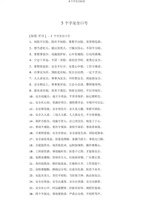 5个字安全标语