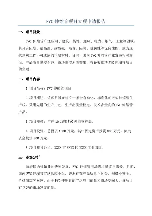 PVC伸缩管项目立项申请报告