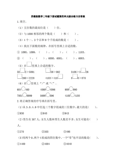【数学】苏教版数学二年级下册试题第四单元综合练习含答案