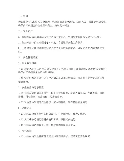 中石化加油站安全管理制度