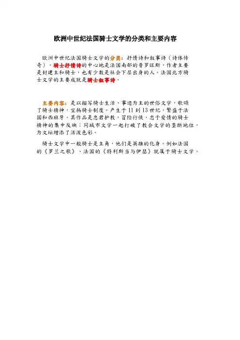 欧洲中世纪法国骑士文学的分类和主要内容