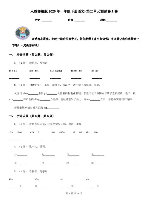 人教部编版2020年一年级下册语文-第二单元测试卷A卷
