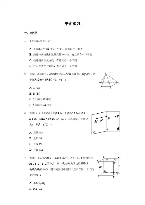 8.4.1 平面-【新教材】2020-2021学年人教A版(2019)高中数学必修第二册练习