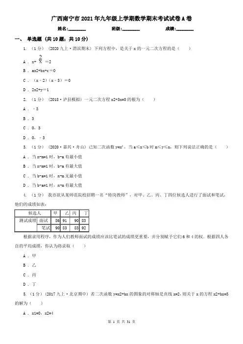 广西南宁市2021年九年级上学期数学期末考试试卷A卷