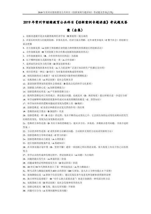 2019年常州市继续教育公共科目《创新案例专题讲座》考试题及答案(全集)