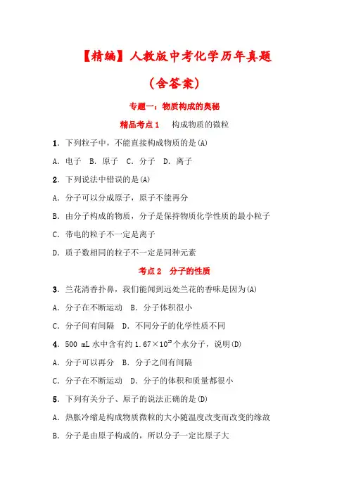 【最新】人教版中考化学常考专题《物质构成的奥秘及自然界的水》(含答案)