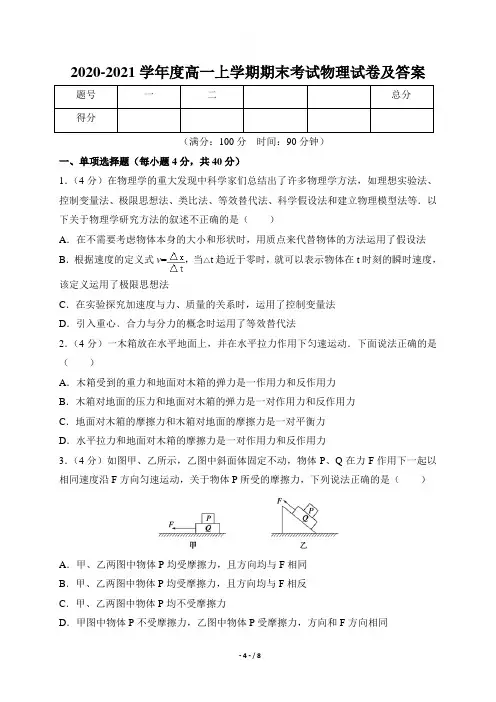 2020-2021学年度高一上学期期末考试物理试卷及答案