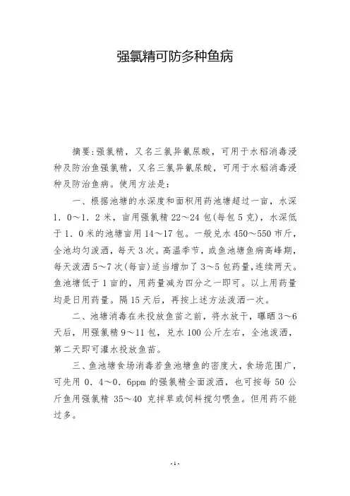 强氯精可防多种鱼病            
