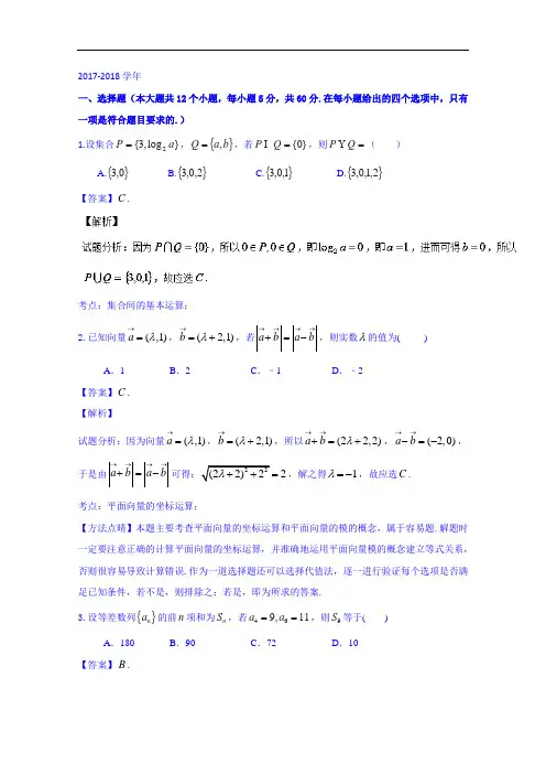 吉林省长春外国语学校2017-2018学年高三上学期第一次质量检测试题理数试题 Word版含解析