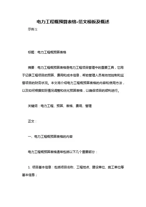 电力工程概预算表格-概述说明以及解释