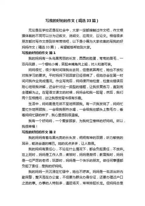 写我的好妈妈作文（精选33篇）